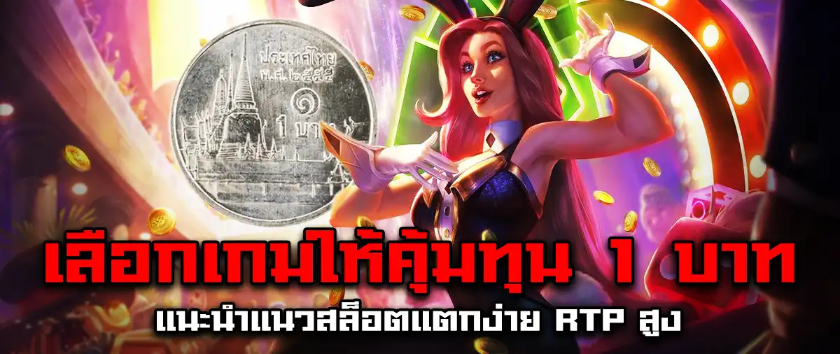 เลือกเกมให้คุ้มกับทุน 1 บาท