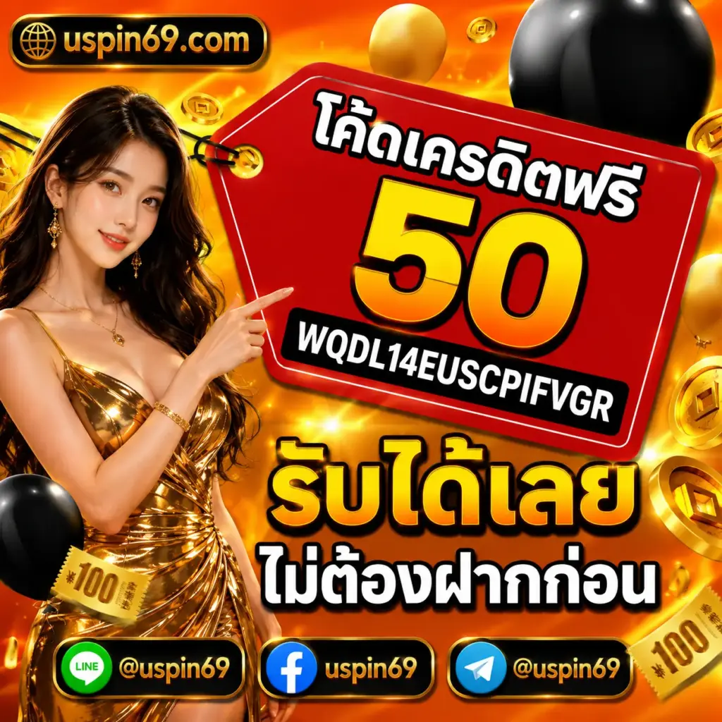 โค้ดเครดิตฟรี 50